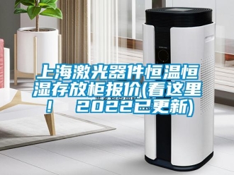 知識百科上海激光器件恒溫恒濕存放柜報價(看這里！ 2022已更新)