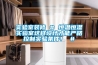實驗室裝修 # 恒溫恒濕實驗室這樣設計才能嚴格控制實驗條件！ #