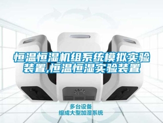 知識百科恒溫恒濕機組系統模擬實驗裝置,恒溫恒濕實驗裝置