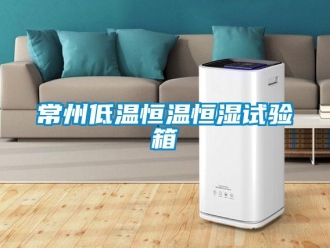 知識百科常州低溫恒溫恒濕試驗箱