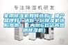 家用除濕機(jī)如何選購？哪個(gè)品牌好？送你一份除濕機(jī)選購指南?。▋?nèi)附6款站內(nèi)熱銷除濕機(jī)）