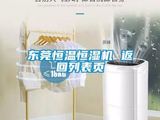 知識百科東莞恒溫恒濕機 返回列表頁