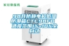 98升防靜電超低濕防潮箱CTC98FD 適度范圍1%~10%全自動