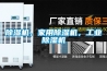 除濕機，家用除濕機，工業(yè)除濕機
