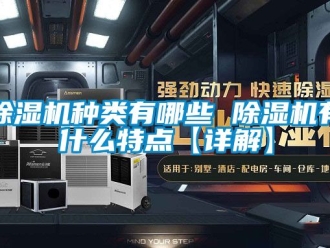 行業新聞除濕機種類有哪些 除濕機有什么特點【詳解】