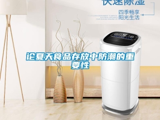 行業新聞論夏天食品存放中防潮的重要性