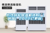 長沙轉輪除濕機選購(【供應】2022已更新)