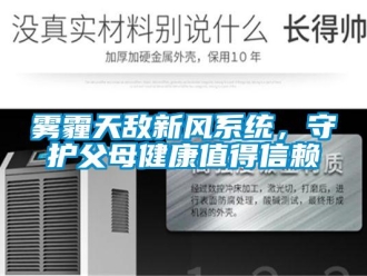 知識百科霧霾天敵新風系統，守護父母健康值得信賴