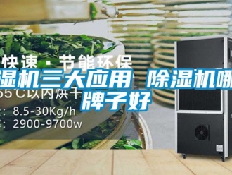 行業新聞除濕機三大應用 除濕機哪個牌子好