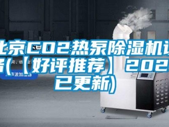 企業新聞北京CO2熱泵除濕機設備(【好評推薦】2022已更新)