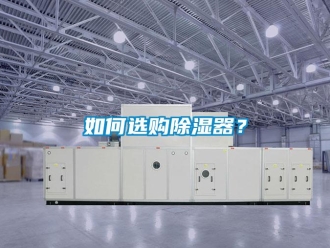行業新聞如何選購除濕器？