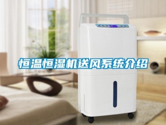 知識百科恒溫恒濕機送風系統介紹