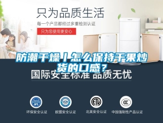 常見問題防潮干燥丨怎么保持干果炒貨的口感？