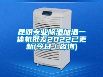 行業新聞昆明專業除濕加濕一體機批發2022已更新(今日／咨詢)