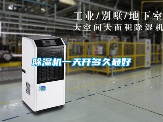 行業(yè)新聞除濕機(jī)一天開(kāi)多久最好