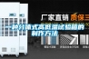 一種分體式高低溫試驗(yàn)箱的制作方法