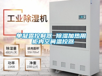 行業新聞單凝露控制器 除濕加熱用 柜內空間溫控器