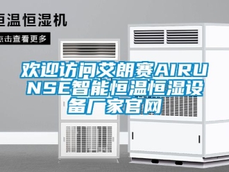 知識百科歡迎訪問艾朗賽AIRUNSE智能恒溫恒濕設備廠家官網