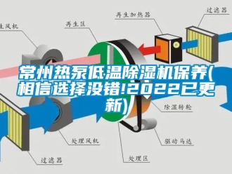 企業(yè)新聞常州熱泵低溫除濕機(jī)保養(yǎng)(相信選擇沒(méi)錯(cuò)!2022已更新)