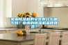家用除濕機(jī)的安裝有什么細(xì)節(jié)嗎？靠譜的除濕機(jī)品牌推薦？