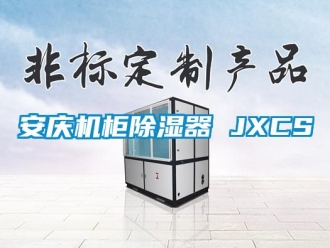 企業新聞安慶機柜除濕器 JXCS