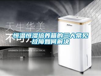 知識百科恒溫恒濕培養箱的三大常見故障如何解決