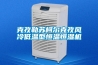 克孜勒蘇柯爾克孜風(fēng)冷低溫型恒溫恒濕機(jī)