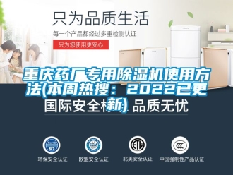 行業新聞重慶藥廠專用除濕機使用方法(本周熱搜：2022已更新)