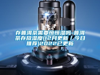 知識(shí)百科存普洱茶需要恒恒濕嗎-普洱茶存放濕度(12月更新／今日推薦)2022已更新