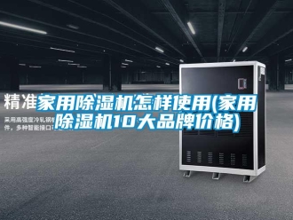企業(yè)新聞家用除濕機怎樣使用(家用除濕機10大品牌價格)