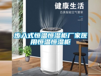 知識百科步入式恒溫恒濕柜廠家醫用恒溫恒濕柜