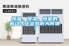 恒溫、恒濕、恒氧的被動式住宅到底為何物？
