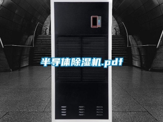 企業新聞半導體除濕機.pdf