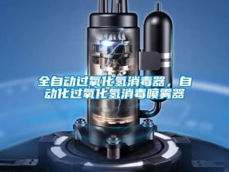 行業新聞全自動過氧化氫消毒器，自動化過氧化氫消毒噴霧器