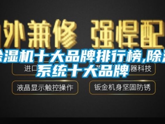 企業新聞除濕機十大品牌排行榜,除濕系統十大品牌