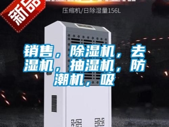 行業(yè)新聞銷售，除濕機(jī)，去濕機(jī)，抽濕機(jī)，防潮機(jī)，吸