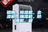 銷售，除濕機，去濕機，抽濕機，防潮機，吸
