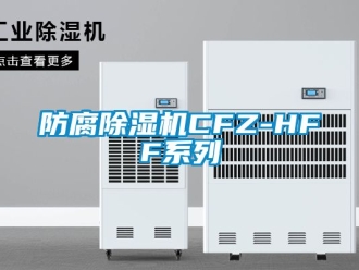 行業(yè)新聞防腐除濕機CFZ-HFF系列
