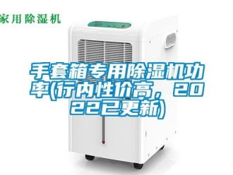 行業新聞手套箱專用除濕機功率(行內性價高，2022已更新)