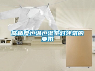 企業新聞高精度恒溫恒濕室對建筑的要求