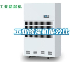 企業新聞工業除濕機能效比