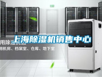 行業(yè)新聞上海除濕機銷售中心