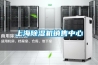 上海除濕機(jī)銷(xiāo)售中心