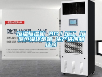 知識百科恒溫恒濕箱 HG／恒工 恒溫恒濕環境箱 生產供應制造商