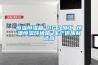 恒溫恒濕箱 HG／恒工 恒溫恒濕環境箱 生產供應制造商