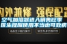 空氣加濕器進(jìn)入銷售旺季 醫(yī)生提醒使用不當(dāng)也可致病