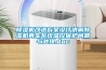 除濕機改造方案設計講解除濕機再生系統溫控保護問題與處理.doc
