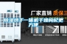 除濕烘干一體機干燥枸杞更方便