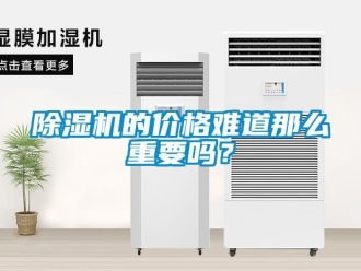 常見問題除濕機的價格難道那么重要嗎？