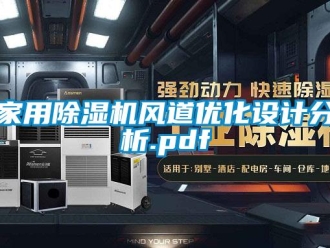 常見問題家用除濕機風道優化設計分析.pdf